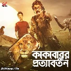 Kakababur Protyaborton (2022)