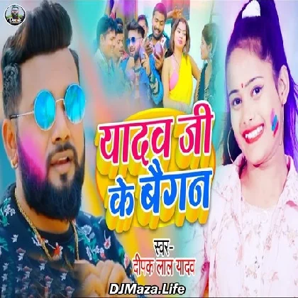 Yadav Ji Ke Baigan - Deepak Lal Yadav