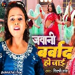 Jawani Barbad Ho Jaai - Shilpi Raj