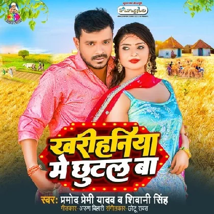 Kharihaniya Me Chhutal Ba - Pramod Premi Yadav