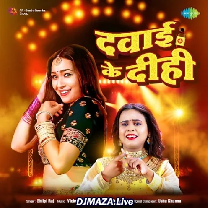 Dawai Ke Dihi - Shilpi Raj