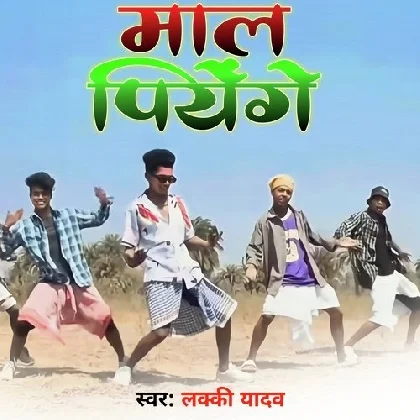 Maal Piyenge - Lucky Yadav