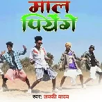 Maal Piyenge - Lucky Yadav