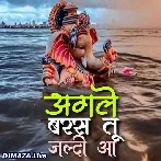 Agle Baras Tu Jaldi Aa