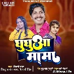 Ghughua Mama - Shilpi Raj